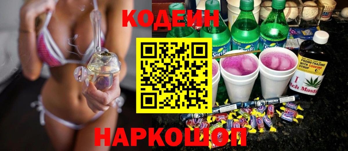 Лесосибирск  Codein Purple Drank  Вход с VPN 